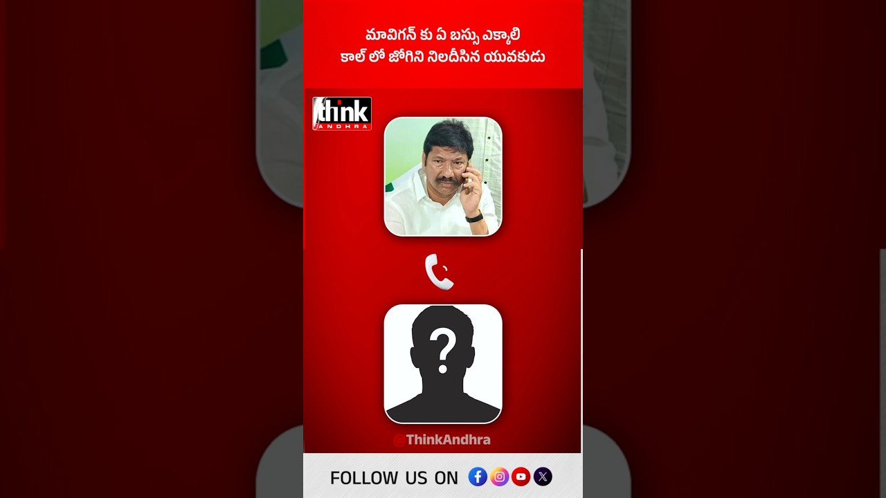 మావిగన్ కు ఏ బస్సు ఎక్కాలి | కాల్ లో జోగిని నిలదీసిన యువకుడు! #jogiramesh #ysrcp #mavigun #ysjagan