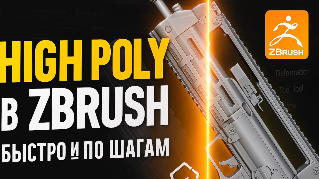 Гайд на Создание High-poly модели в Zbrush