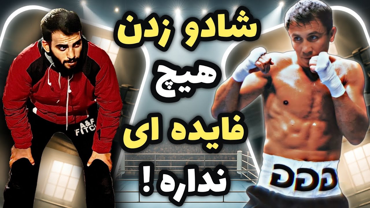 چرا شادو زدن همیشه خسته‌کننده میشه؟!