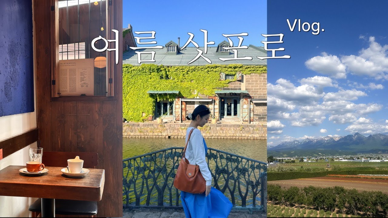 여름 삿포로 이렇게나 좋다구? 🍉삿포로 3박 4일 여행 vlog🫧여름 축제 즐기기🍻, 맛집&카페 지도 더보기란📍오타루 당일치기, 비에이 투어 추천