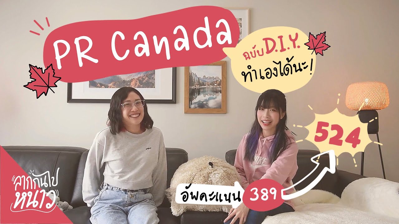 [EP. 23] ลากมาแชร์เส้นทางขอ PR Canada ใช้เวลาแค่1.5ปี!! วีซ่าถาวรสมัครเองทำยังไงนะ!?