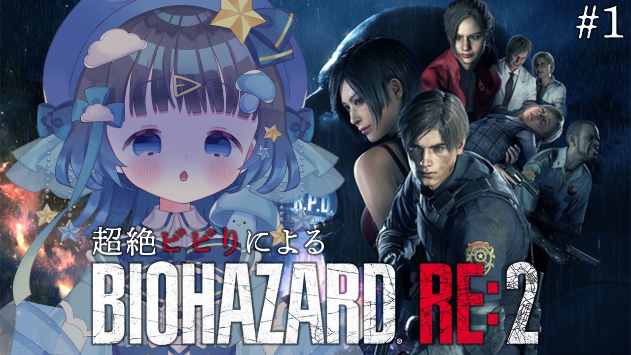 〖BIOHAZARD RE:2〗♯1 超絶ビビりがプレイするバイオRE2!!警察署、、、ですか??〖＃新人Vtuber〗