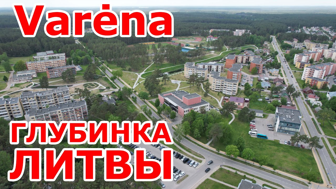 Varėna 🇱🇹 Глубинка Литвы