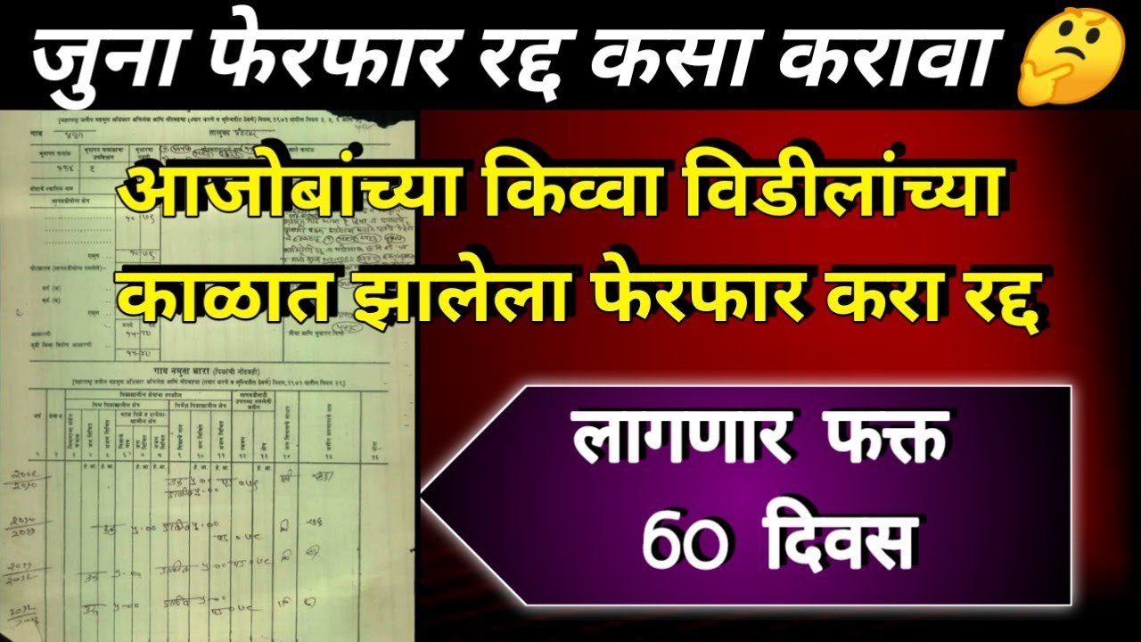 जुना फेरफार कसा रद्द करावा | फेरफार रद्द करण्याचा अधिकार | ferfar utara | जुने फेरफार कसे काढावे