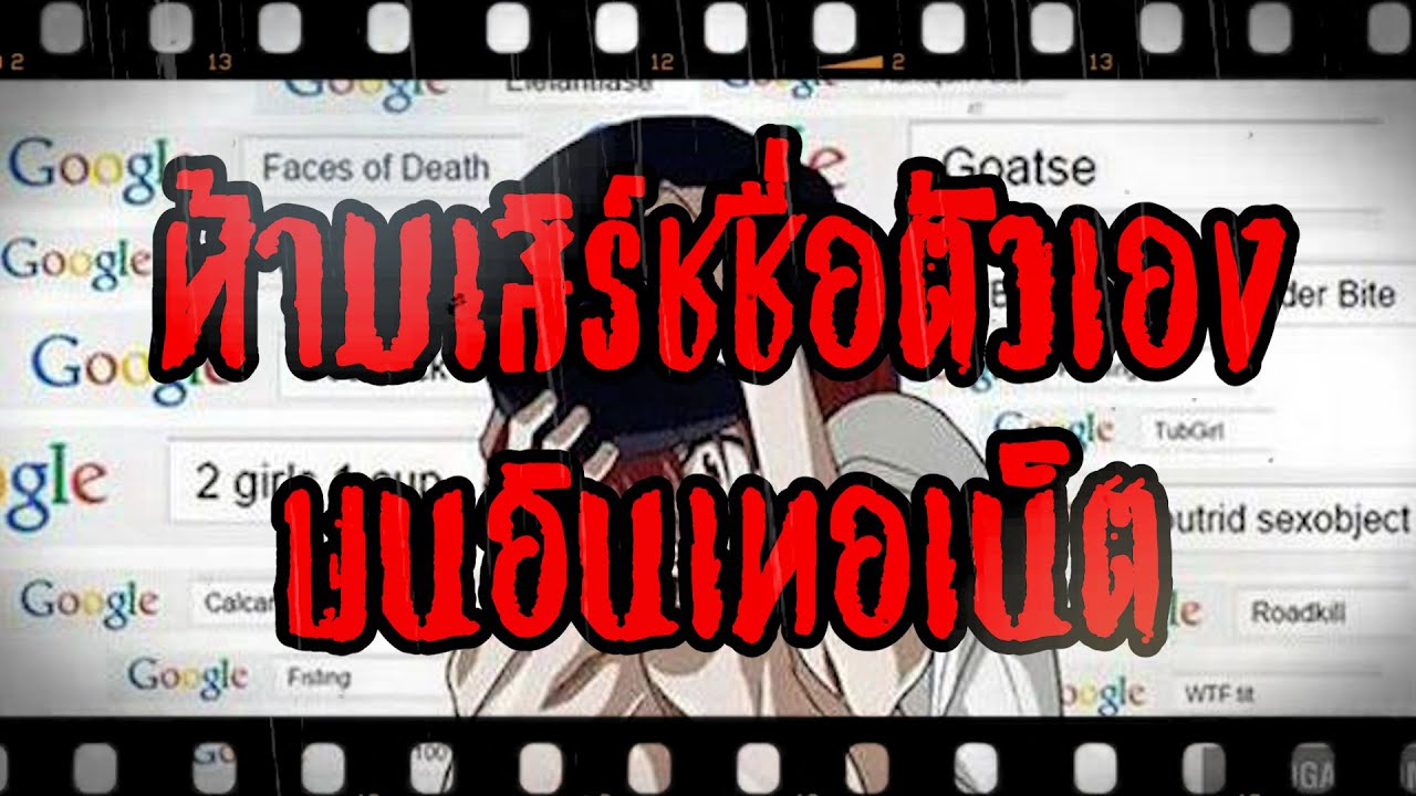 ห้ามเสิร์ชชื่อตัวเองบนอินเทอร์เน็ต - รู้ไปทำไมก่อน