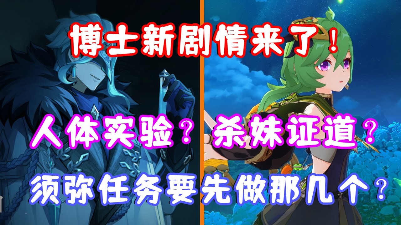 （原神）博士新剧情来了！人体实验？连孩子也不放过！须弥任务要先做那几个？