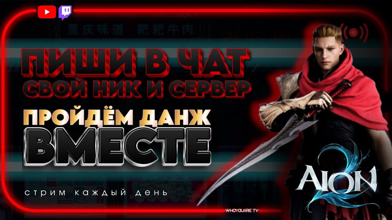 Играю без доната в AION 2 | Пиши в чат стрима вопросы по игре (YouTube / Twitch) #aion2 #aionstream