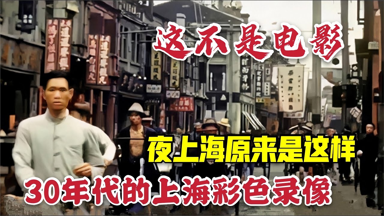 30年代上海珍貴彩色影像，真實夜上海滿目霓虹