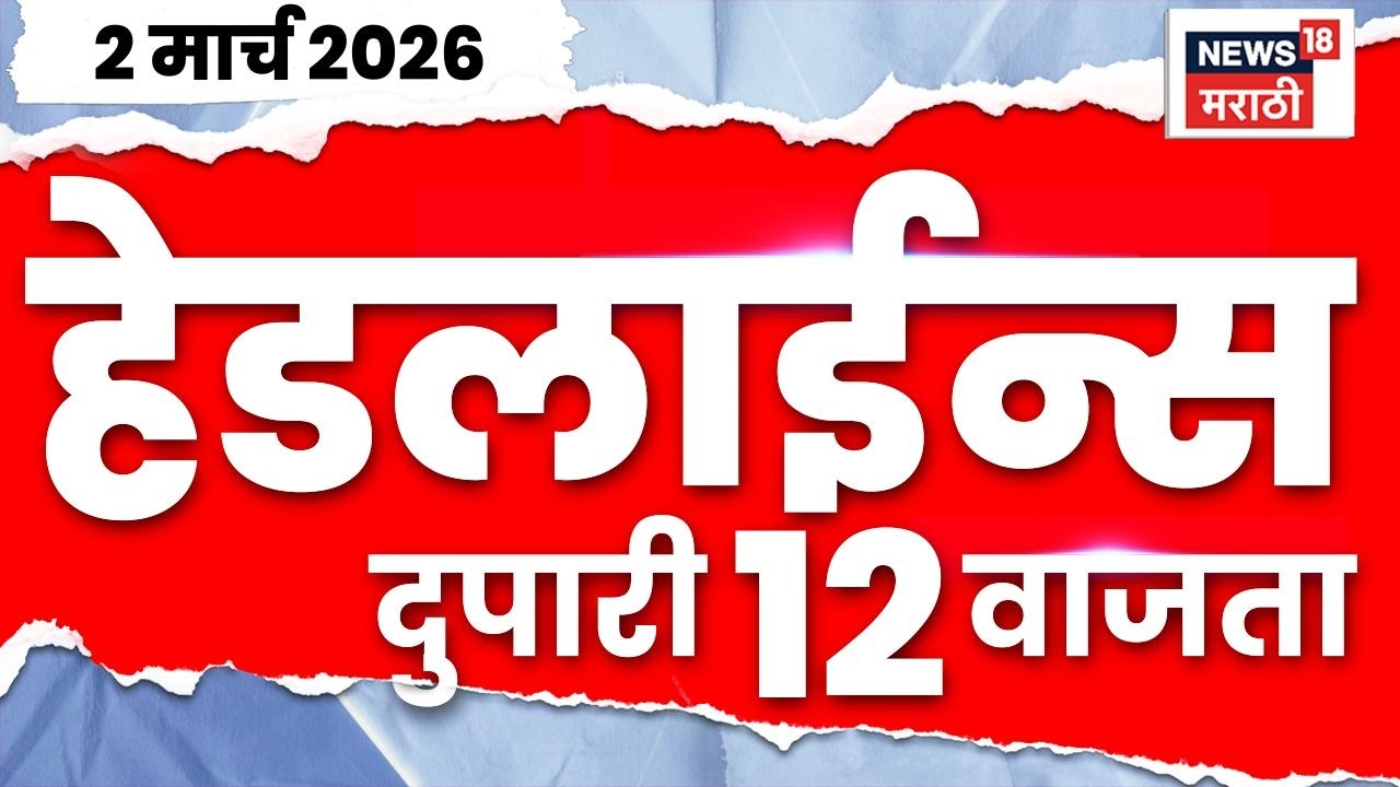 Marathi Top Headlines Today | 2 March | 12 PM | Iran-Israel War News Today | Marathi News