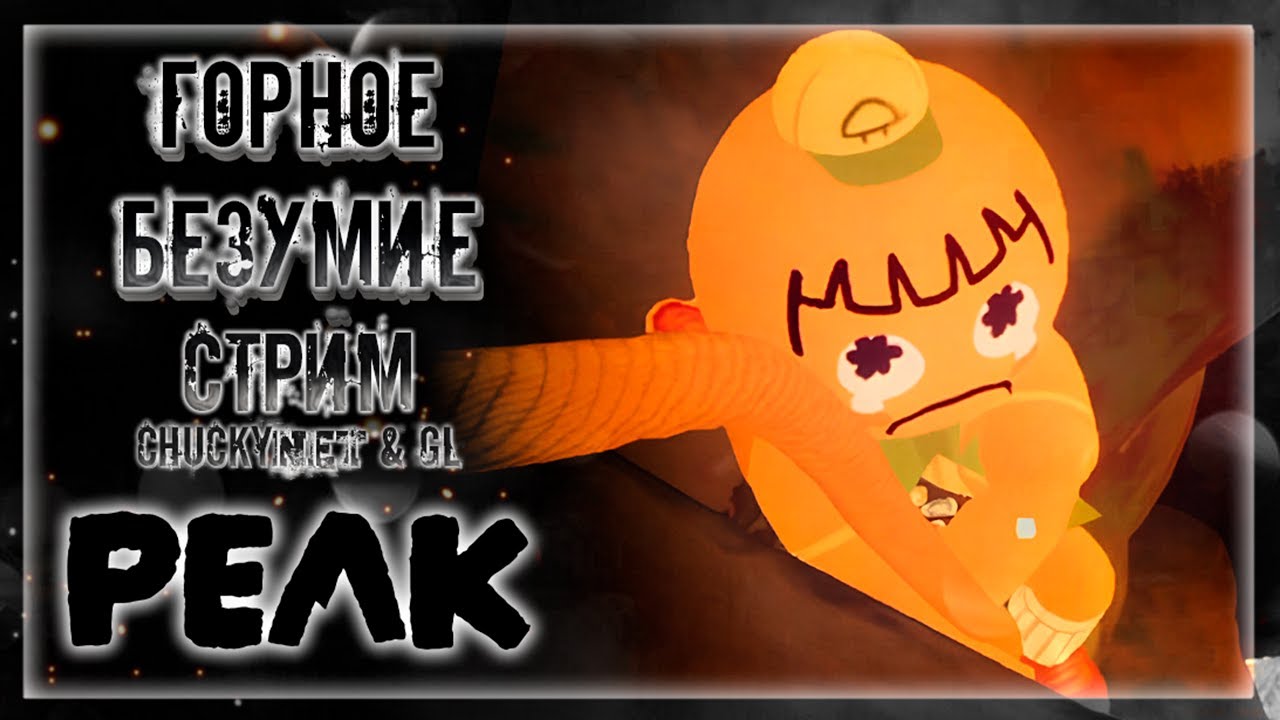 CHUCKY с ПОДПИСЧИКАМИ ДВИГАЮТСЯ К ГОРНЫМ ВЕРШИНАМ! ВЕСЕЛОЕ ВОСХОЖДЕНИЕ! | Стрим #6 | Играем в PEAK