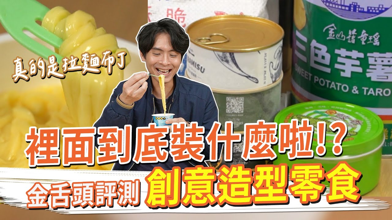 創意造型零食，裡面到底裝什麼啦！拉麵布丁、罐頭提拉米蘇、油漆桶薯片