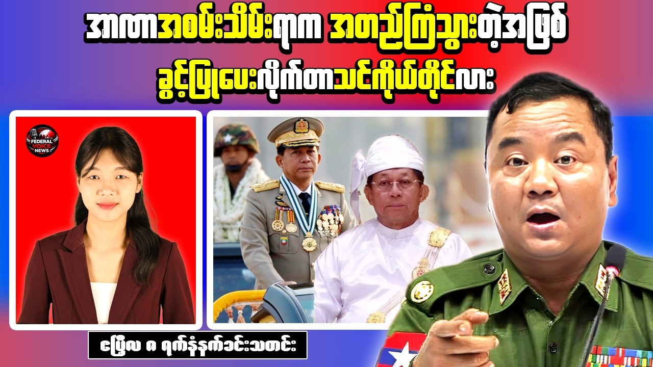 Myanmar Morning News | Military Cabinet Reshuffle, Pakokku Ambush & Fighting in Myawaddy
