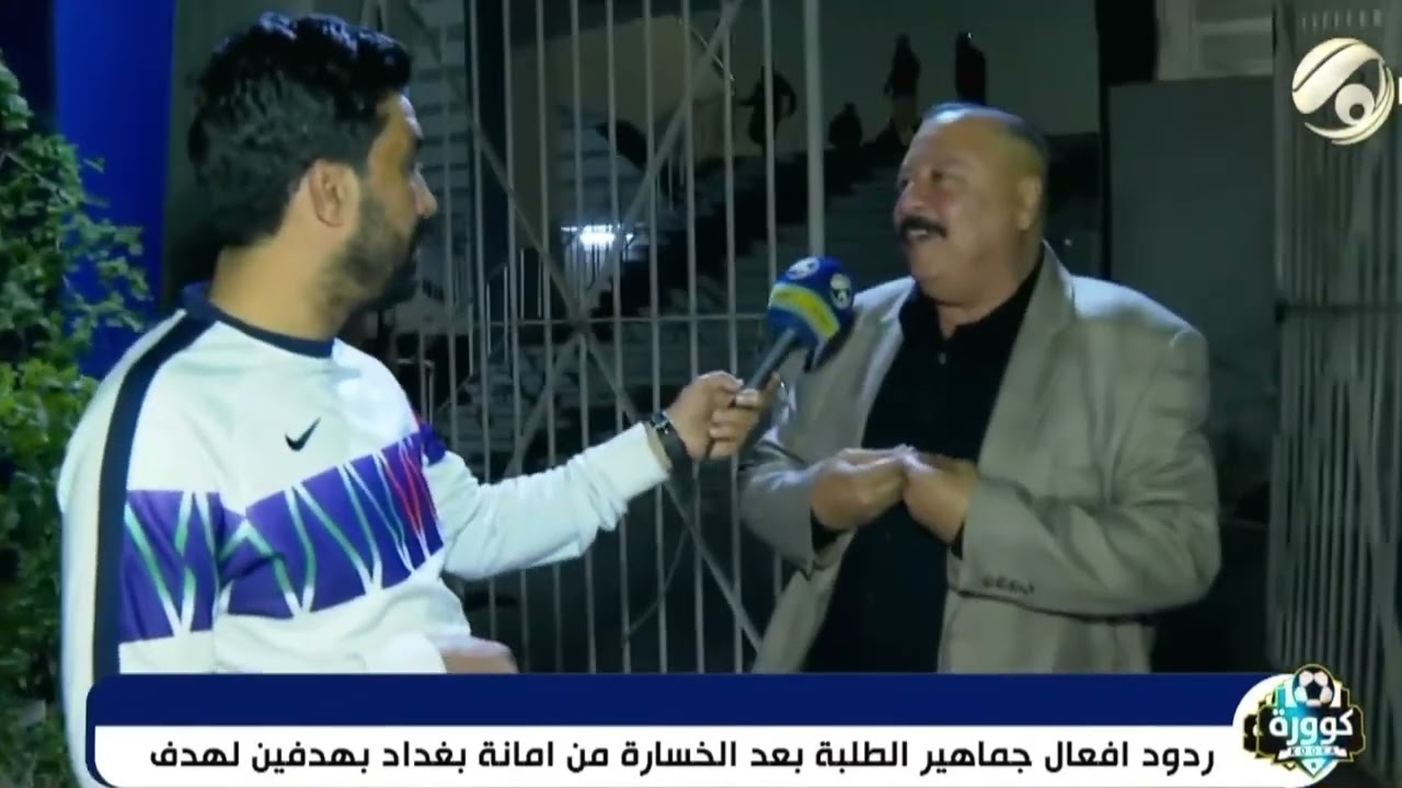 غضب كبير لجماهير الطلبة بعد الخسارة من امانة بغداد بهدفين لهدف