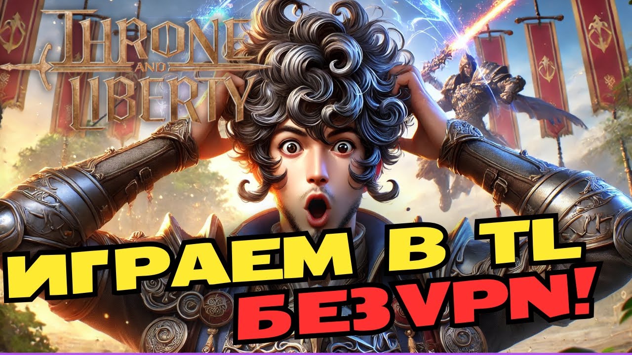 Throne and Liberty БЕЗ VPN! Простое решение для игры в России!