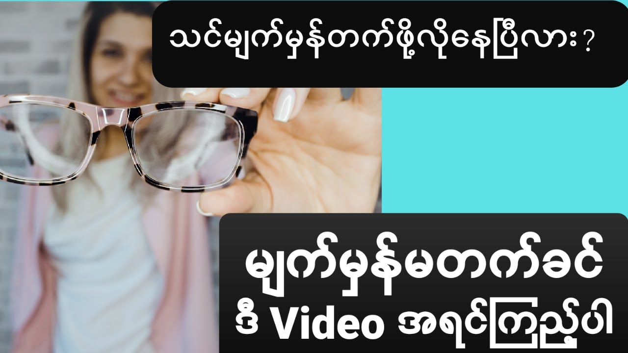 မျက်မှန်တက်တော့မယ်ဆိုရင် ဒီ Video အရင်ဆုံးကြည့်ပါ#မျက်မှန်#eyeglasses#မျက်ကပ်မှန်