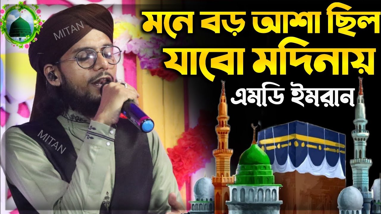 মনে বড়ো আশা ছিল যাব মদিনায়┇Mone Boro Asha Chilo Jabo Modina┇md imran gojol┇md imran ghazal