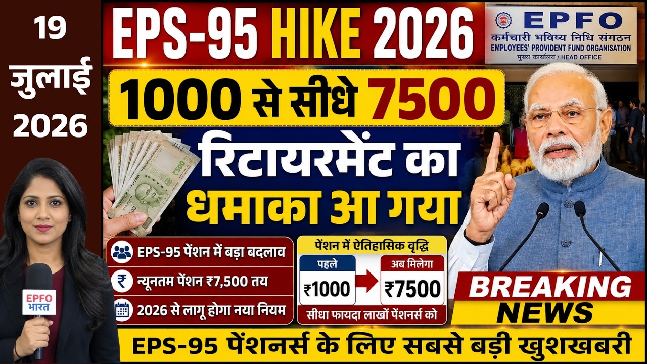 EPS-95 Hike 2026: 1000 से सीधे 7500, रिटायरमेंट का धमाका आ गया