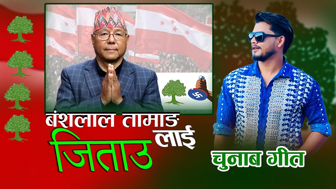 Chunab Song -Bangshalal Tamang Lai Jitau - Deependra Sonam| Ganga Sonam 2026/2082