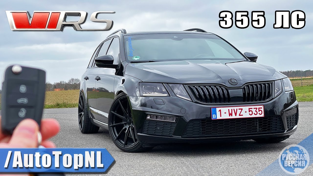 ОБЗОР Skoda Octavia RS - 355 Л.С. / АВТОБАН [БЕЗ ОГРАНИЧЕНИЯ СКОРОСТИ] от AutoTopNL