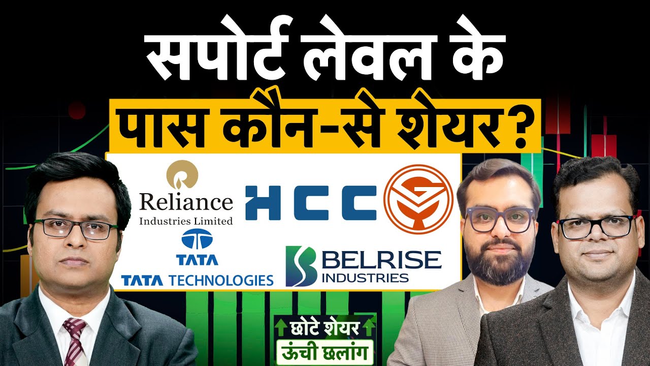GM Breweries, RIL, HCC, Belrise, Tata Tech, IOC, MOIL, REC, TCS, Union Bank, BEL में क्या करें?