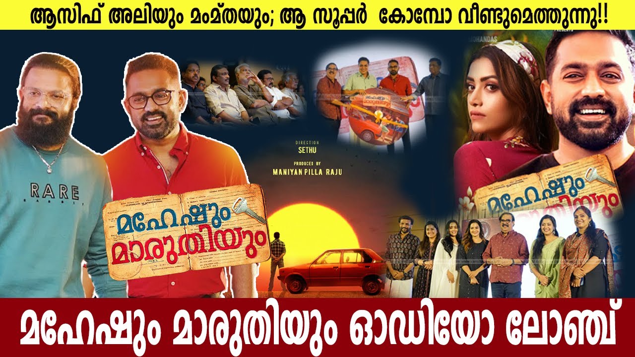 MAHESHUM MARUTHIYUM AUDIO LAUNCH | ASIF ALI | MAMTHA | MANIYANPILLA RAJU | JAYASOORYA | AOF  MEDIA
