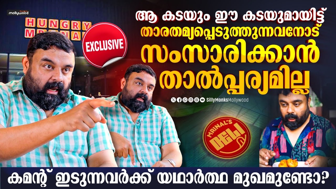 20 രൂപ ഉണ്ടെങ്കിൽ നിങ്ങൾക്ക് കഞ്ഞിയും ഒരു വറ്റൽ മുളകും കഴിച്ച് വയറ് നിറക്കാം | Mrinal Das Interview