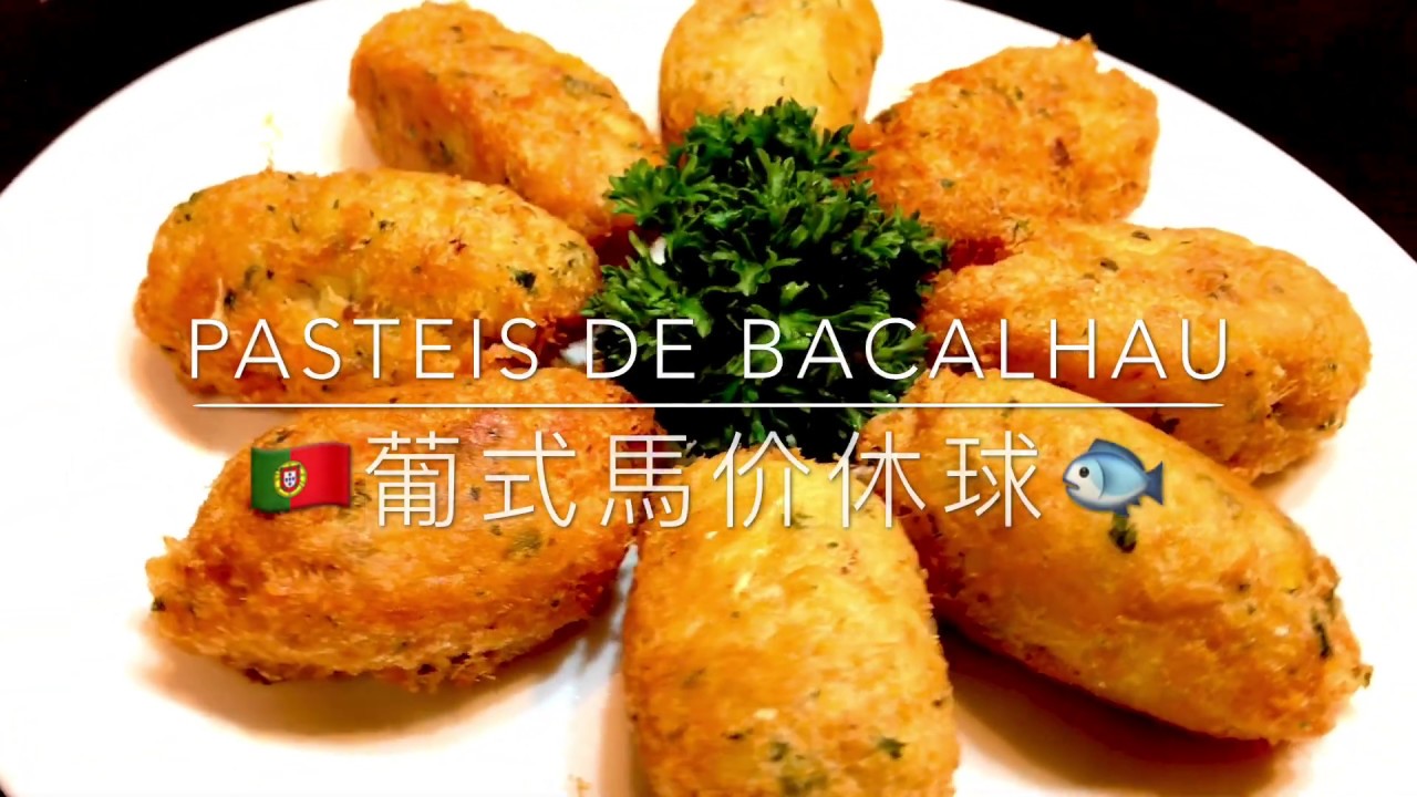 《🇵🇹傳統澳葡菜》🇵🇹葡式馬介休球／Pasteis de Bacalhau (Portuguese Bacalhau ball)
