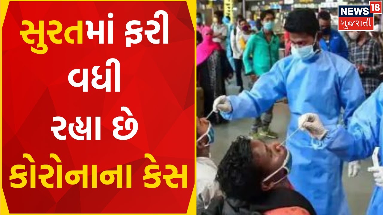 Surat News : 24 કલાકમાં કોરોનાના 17 નવા કેસ | Corona Case Update | Gujarati Samachar