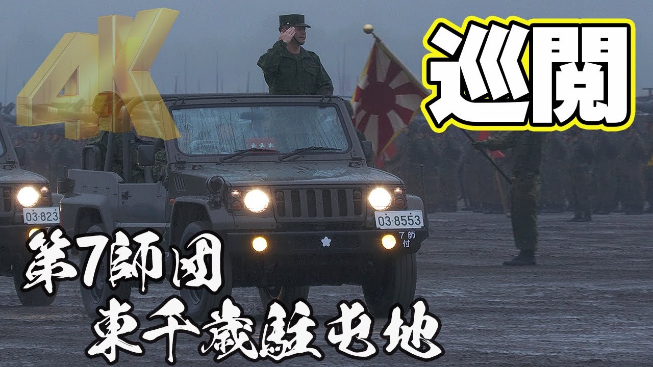 巡閲 第7師団/東千歳駐屯地記念行事2023