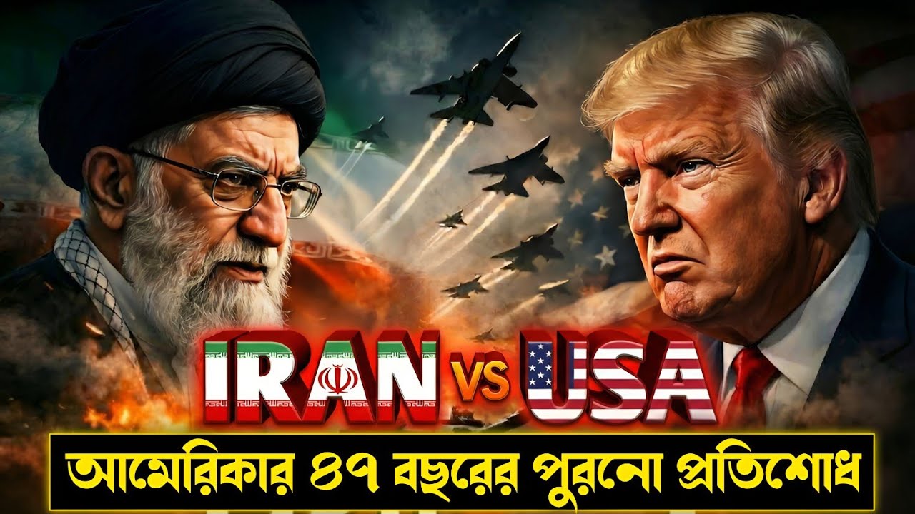  🔥 Iran vs USA 🇮🇷🇺🇸 | ৪৭ বছরের শত্রুতার আসল ইতিহাস 
