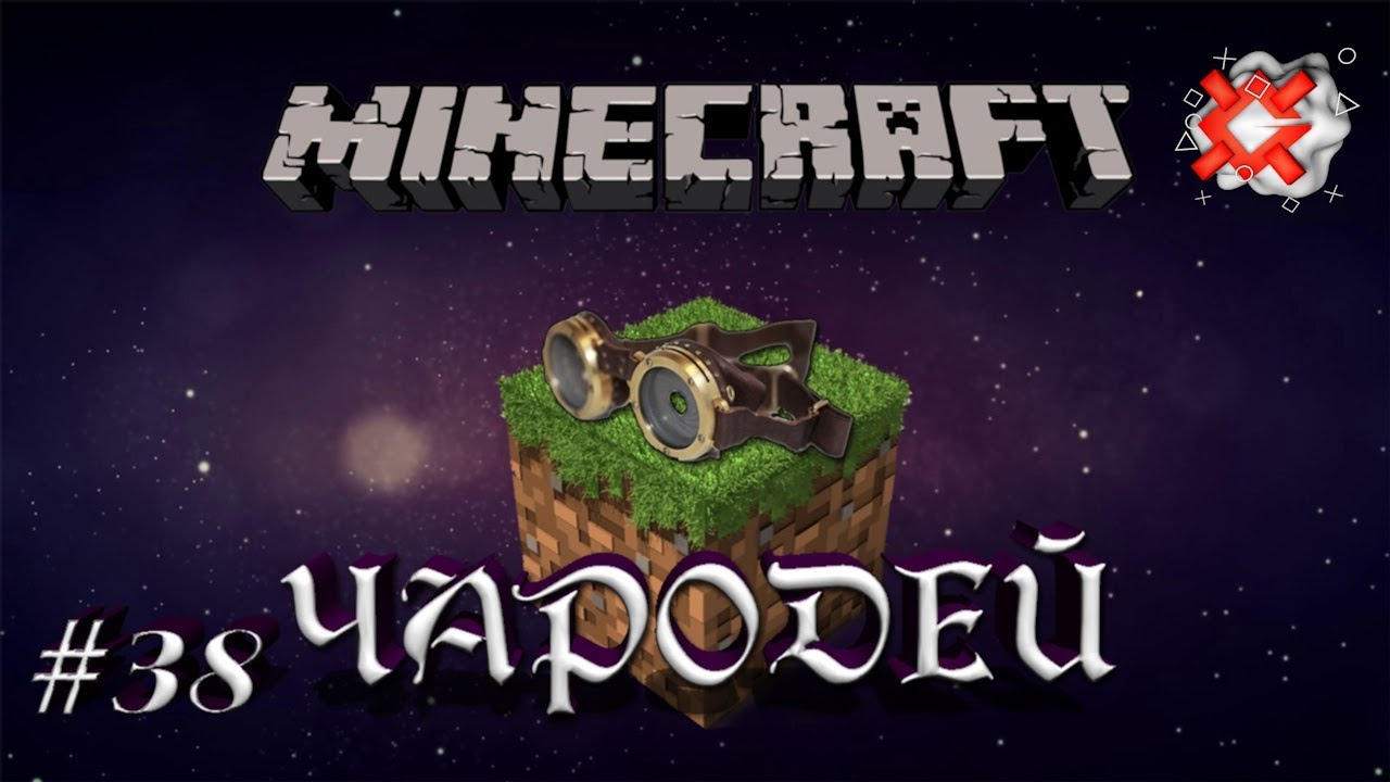 Minecraft - Чародей - 38 - Голем фермер