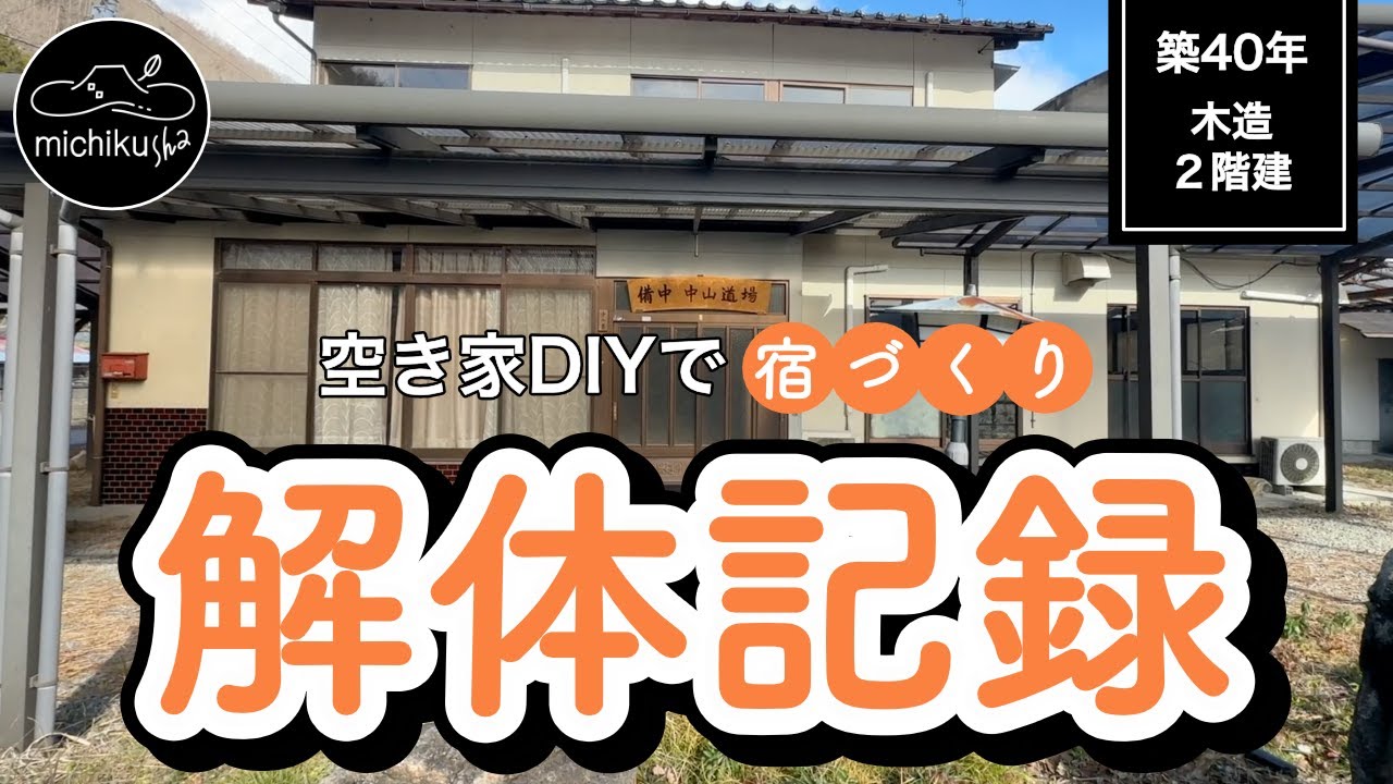 【総集編】空き家DIYで宿づくり｜数学塾からゲストハウスへ！解体の全記録