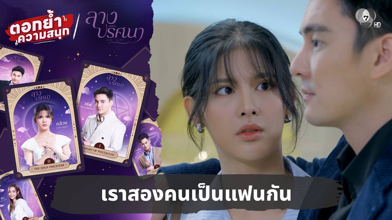 เราสองคนเป็นแฟนกัน | ตอกย้ำความสนุก ลางปริศนา EP.3