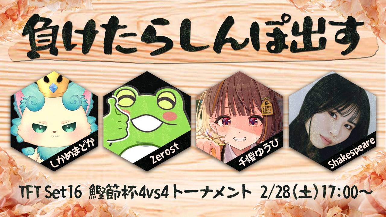 【Teamfight Tactics】TFT鰹節杯本番当日！！がんばるスレね～【 ぶいすぽっ！ / 千燈ゆうひ 】