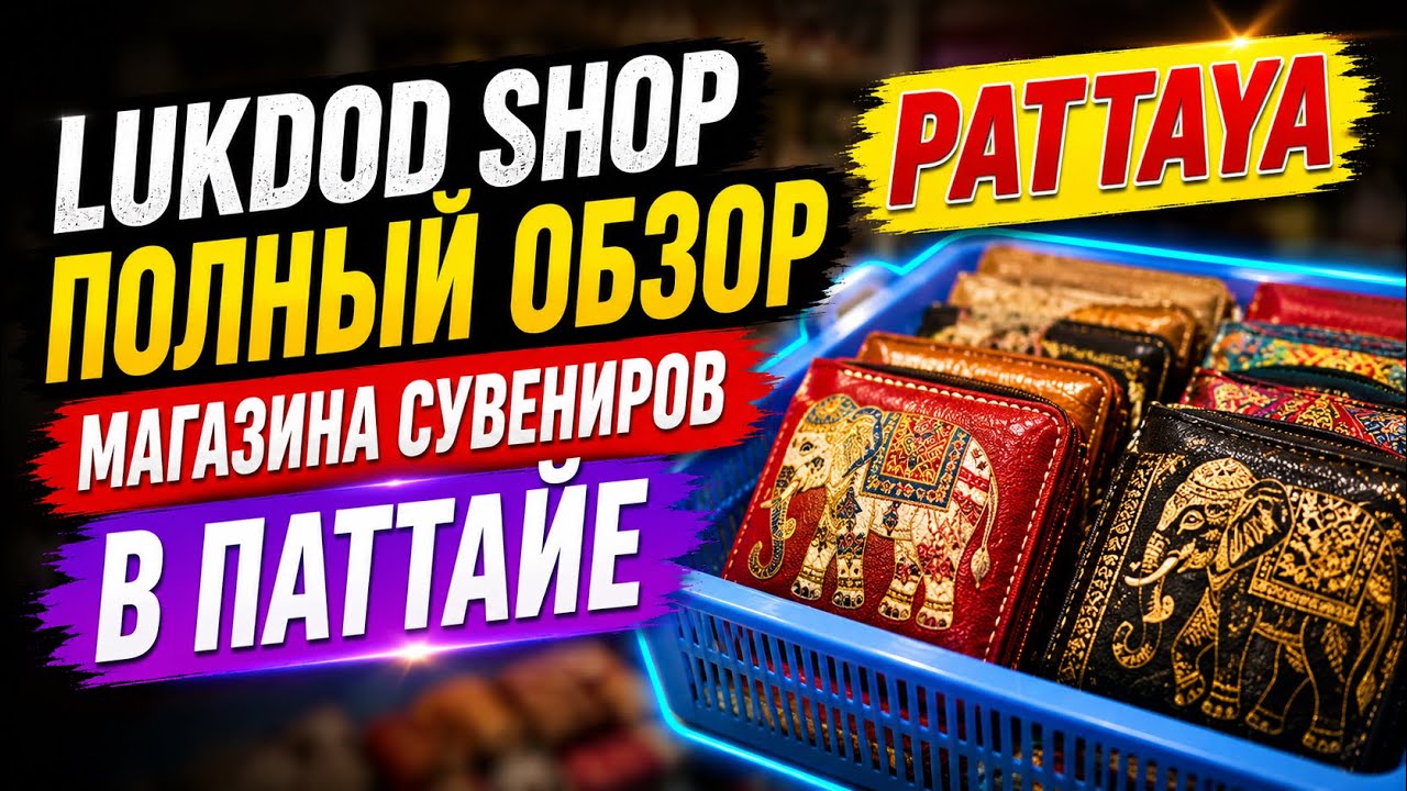 Lukdod Shop — полный обзор магазина сувениров в Паттайе