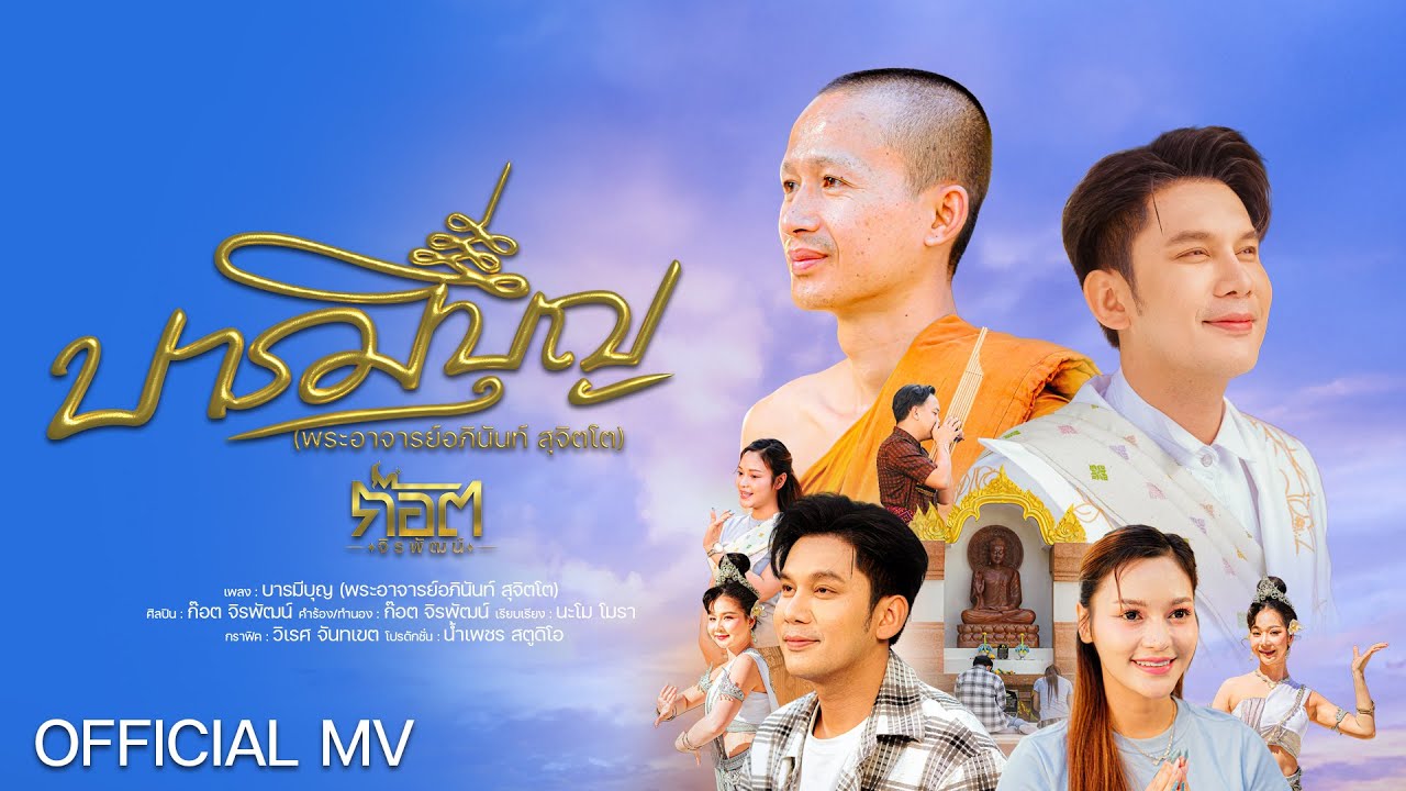 บารมีบุญ (พระอาจารย์อภินันท์ สุจิตฺโต ) - ก๊อต จิรพัฒน์ 【OFFICIAL MV】