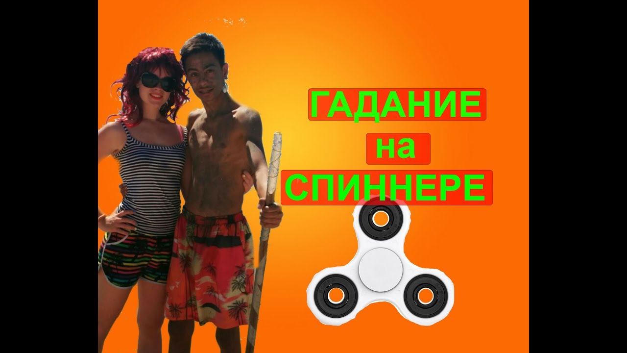 КОРОЧЕ ГОВОРЯ, ГАДАНИЕ НА СПИННЕРЕ