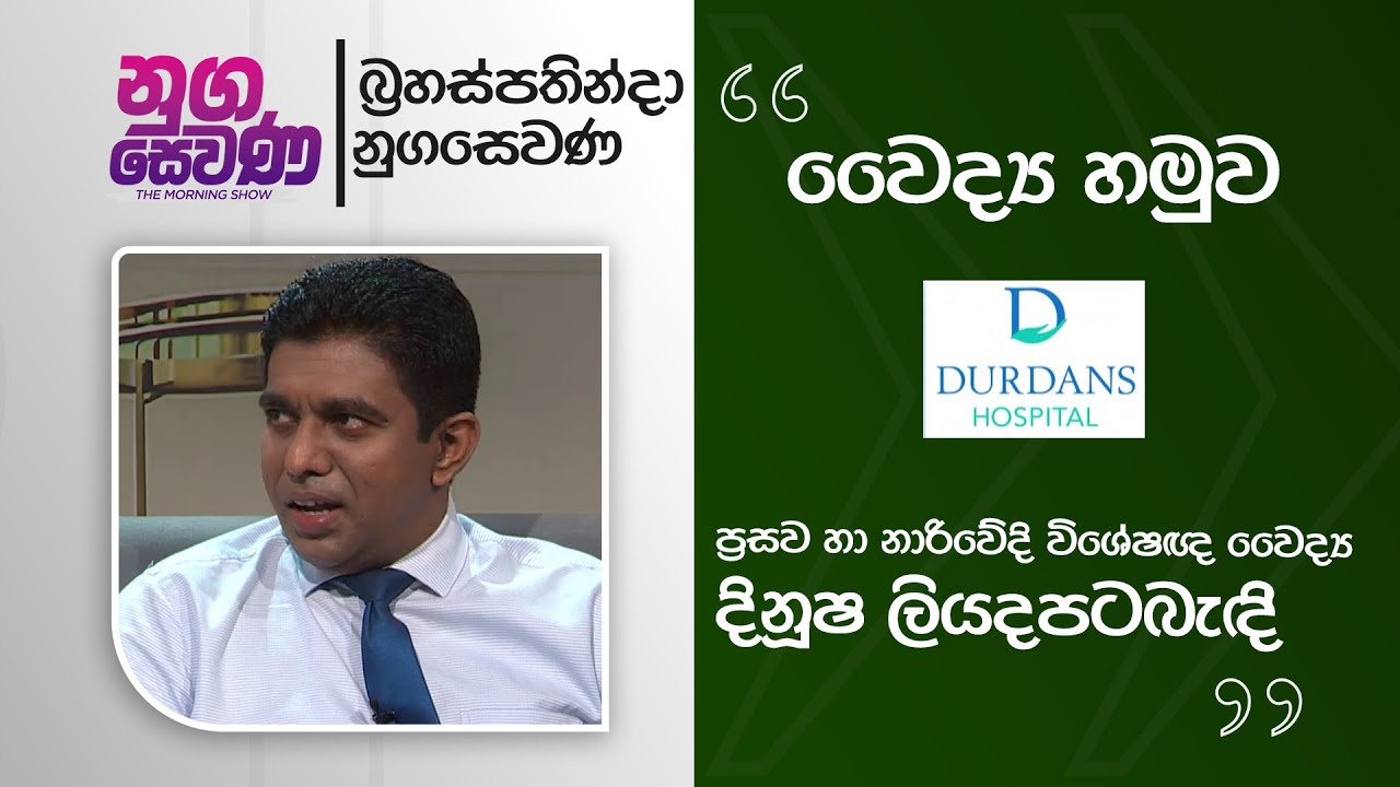 Nugasewana |Doctor Segment With Durdans Hospital - Dr. DINUSHA LIYANAPATABANDI|2026-01-29|Rupavahini