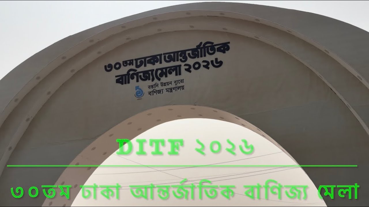 ৩০তমঢাকা আন্তর্জাতিক বাণিজ্য মেলা DITF ২০২৬ #banijjo_mela_2026