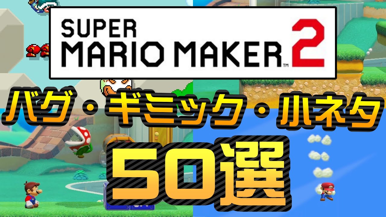 バグ・ギミック・小ネタ集 50選 スーパーマリオメーカー2