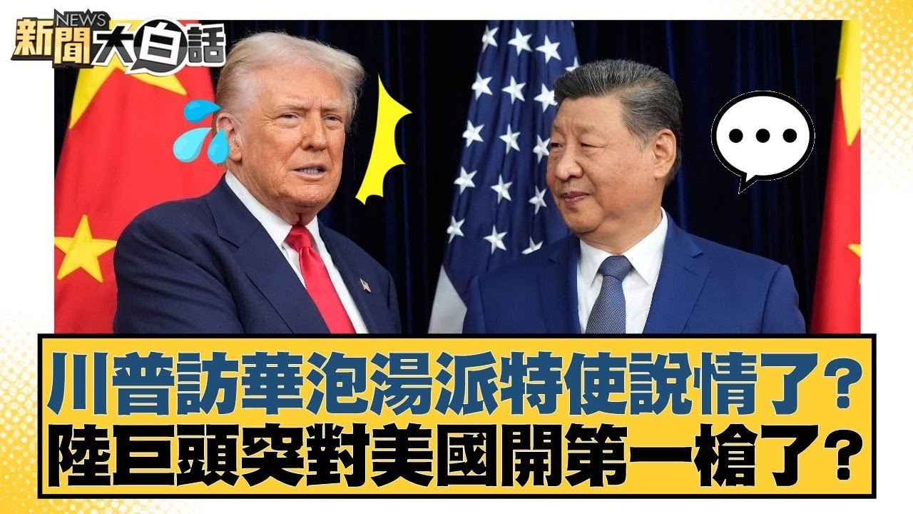 川普訪華泡湯派特使說情了？陸巨頭突對美國開第一槍了？【#金臨天下 X #新聞大白話】20260210-5｜#賴岳謙 #聶建中 #栗正傑