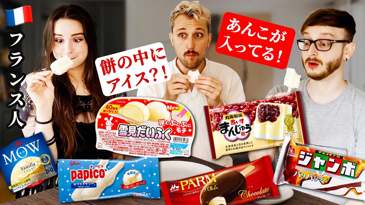 【待望の企画】フランス人が日本のアイスを食べ比べ！雪見だいふくを食べた反応は？【食べ比べ】🇫🇷🇯🇵