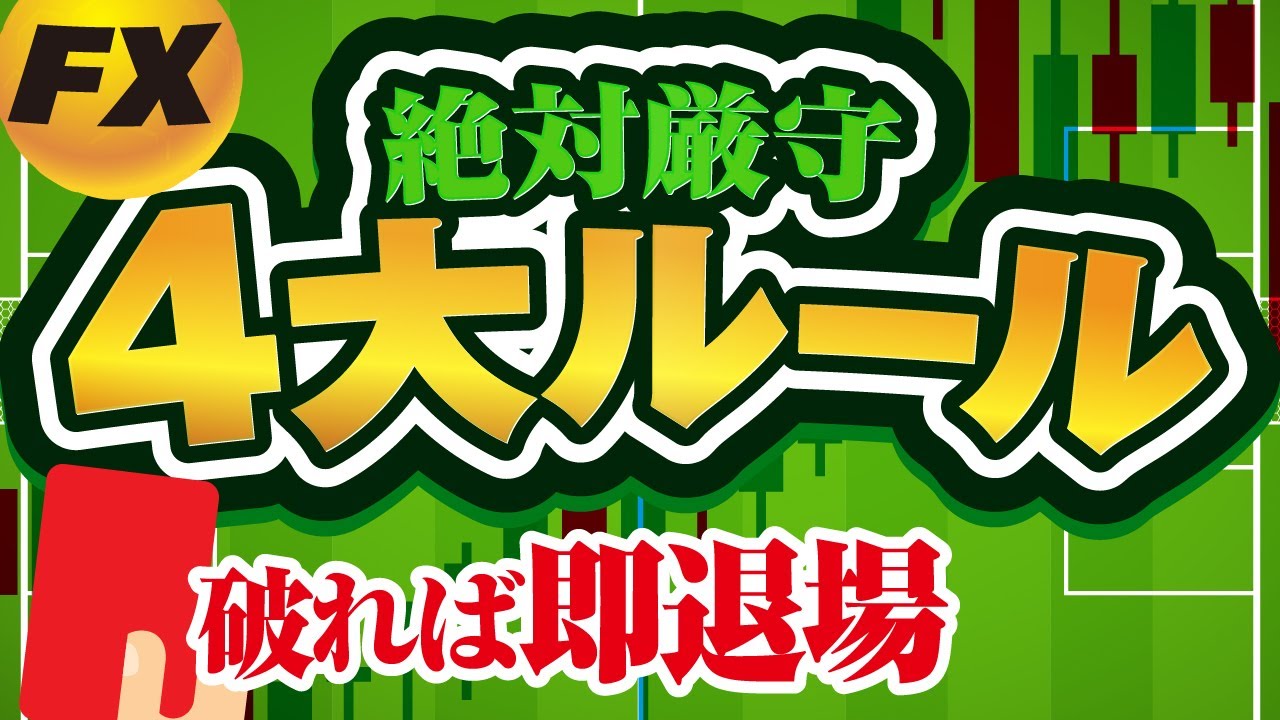 FXで破れば破産確実！絶対厳守の4大ルールとは！？