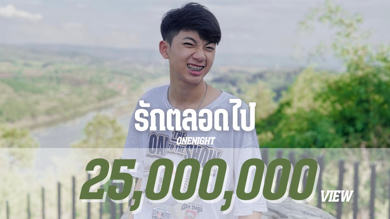 ONENIGHT - รักตลอดไป [Official Audio]