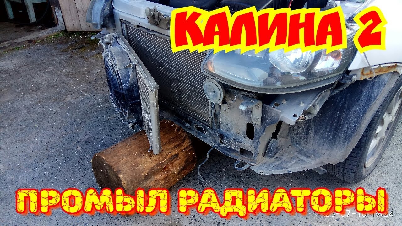 КАЛИНА 2 промыл радиаторы.