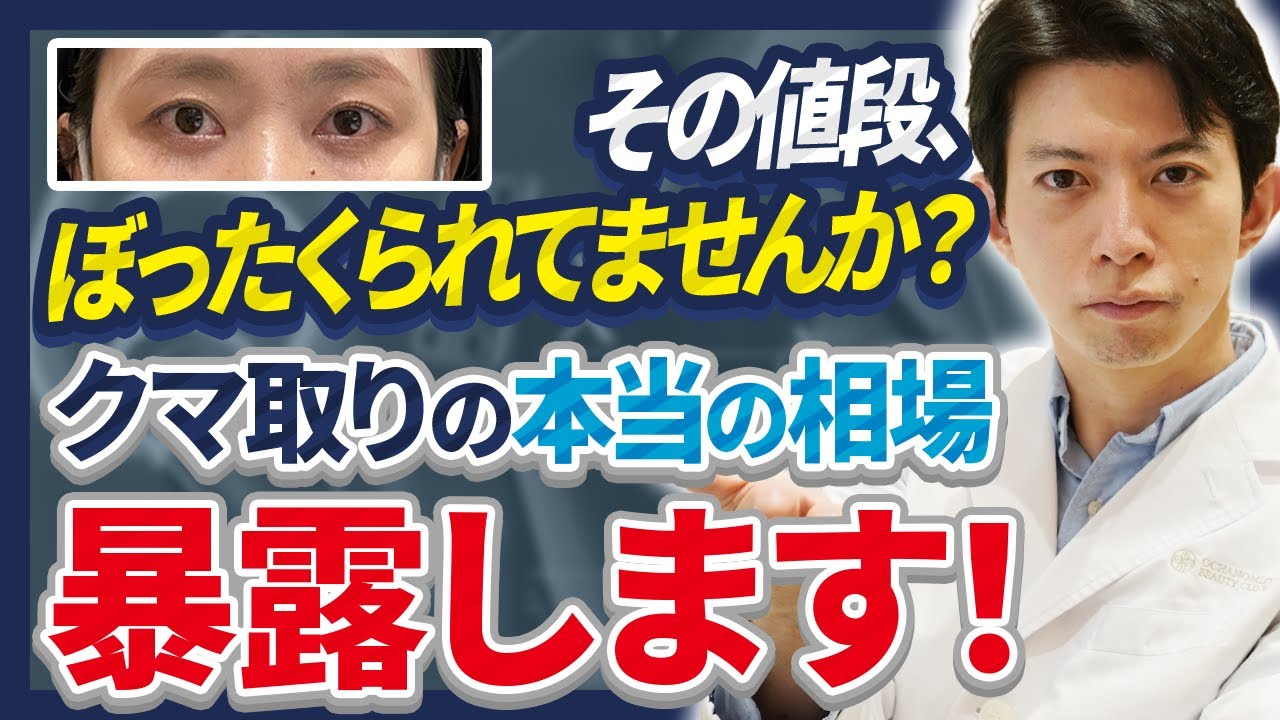 【2024年最新版】◯◯万円以上はぼったくり！目の下のクマ取りの適正価格とは？治療の原価をもとに解説します【美容業界の闇】