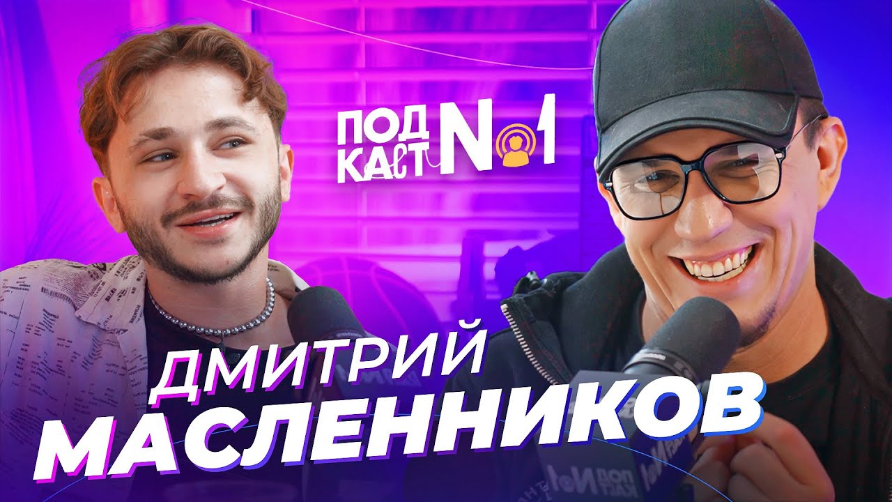 Дима Масленников — Ответ Басте / Гостбастерс с Mr.Beast на Титанике? / Какой он в реальной жизни?
