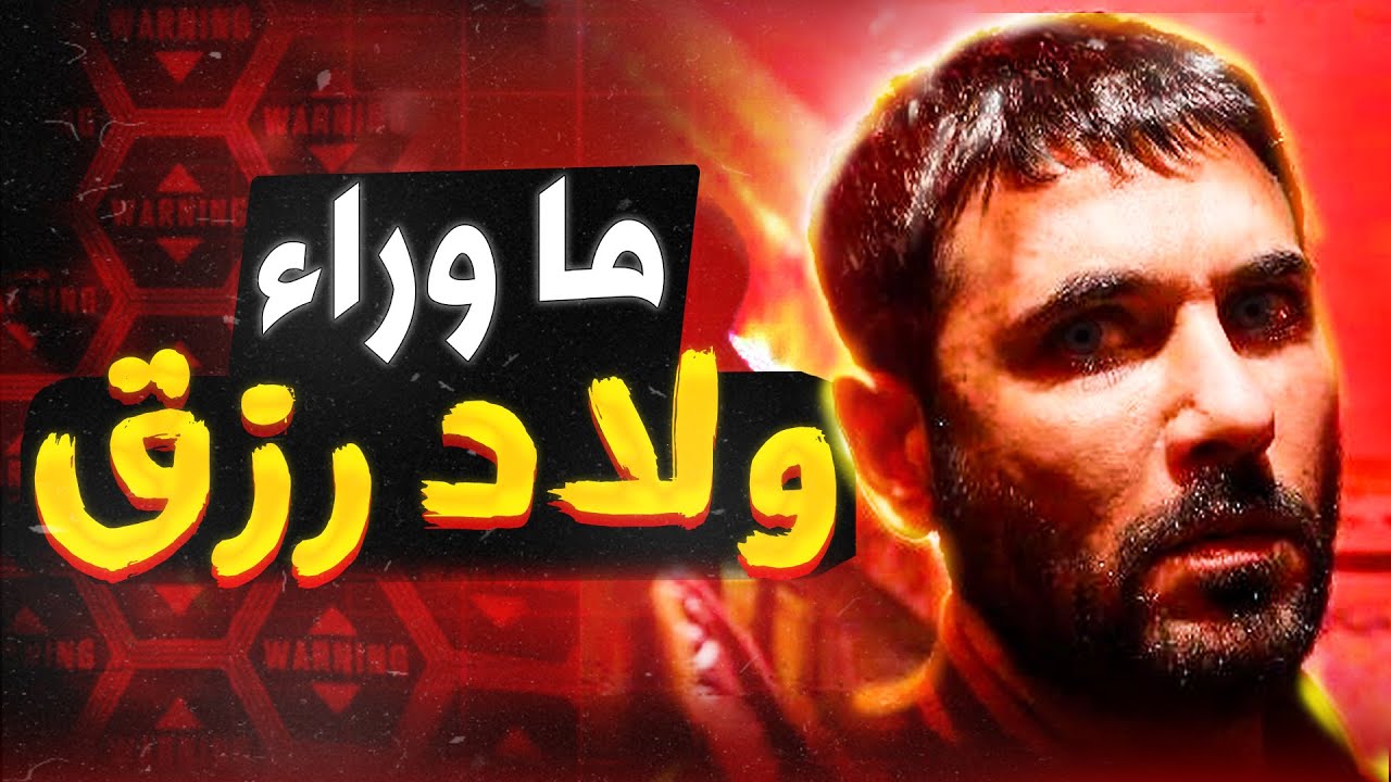 انت متأكد انك شوفت فيلم ولاد رزق ؟
