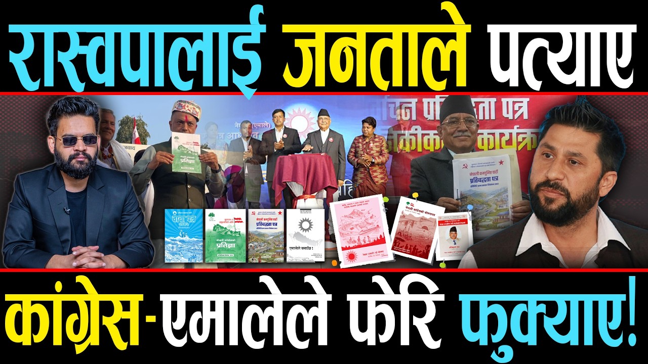 पुराना दलका झुटा वाचापत्र, रवि-बालेनको रोजगारीको ग्यारेन्टी, कुन दलले कस्ता झुटा वाचापत्र ल्याए?