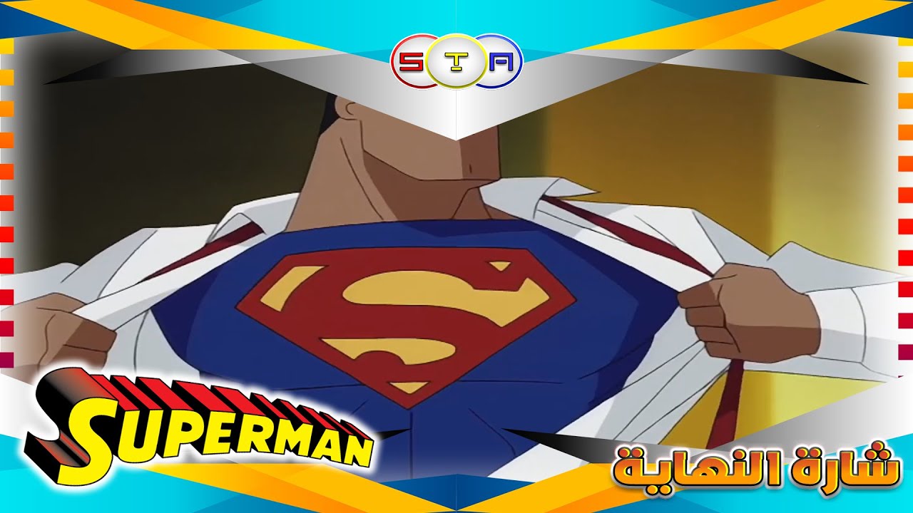 سوبر مان super man شارة النهاية (من تصميمي) FULL HD